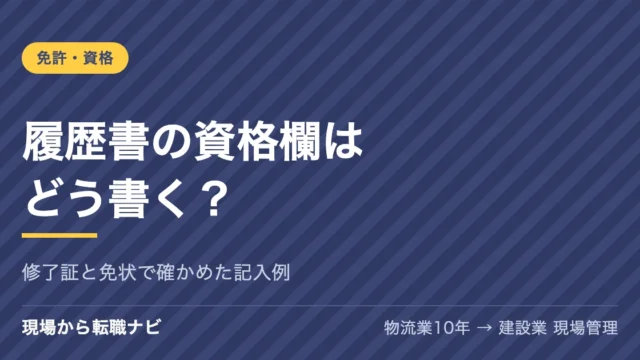 履歴書の資格欄はどう書く？｜修了証と免状で確かめた記入例