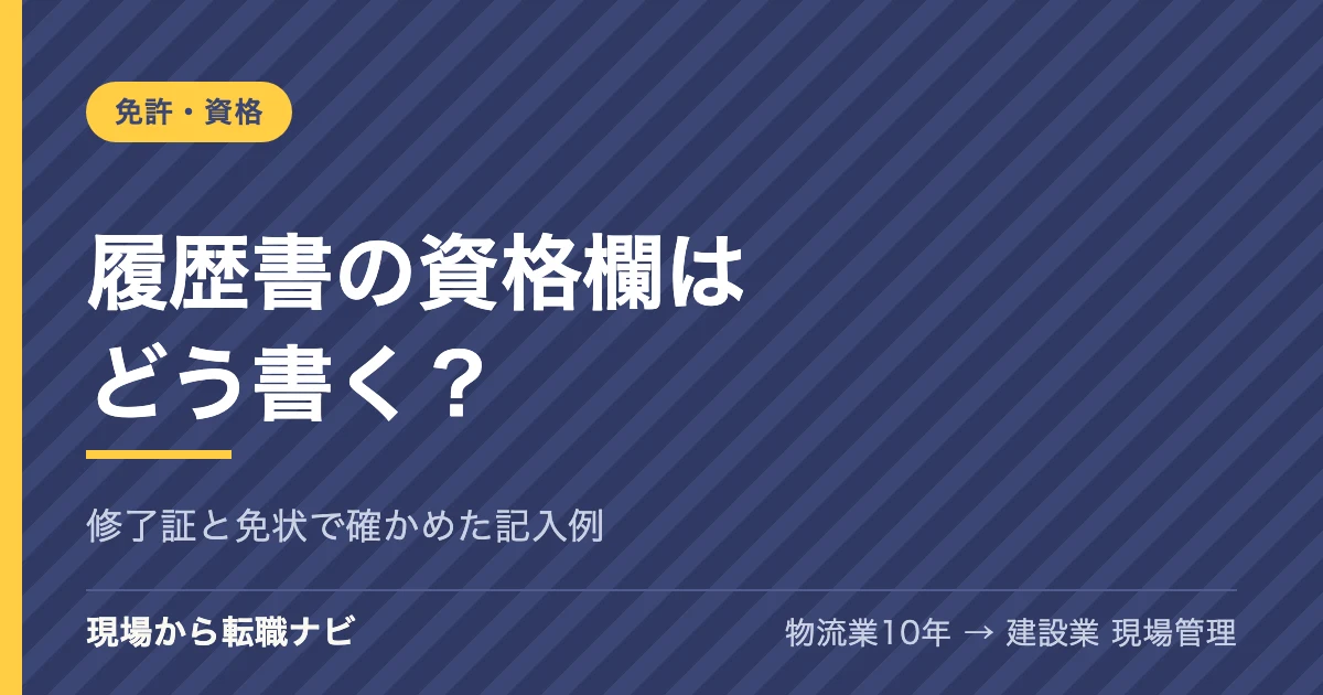 履歴書の資格欄はどう書く？｜修了証と免状で確かめた記入例