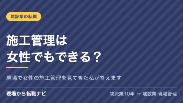 施工管理は女性でもできる？現場で女性の施工管理を見てきた私が答えます