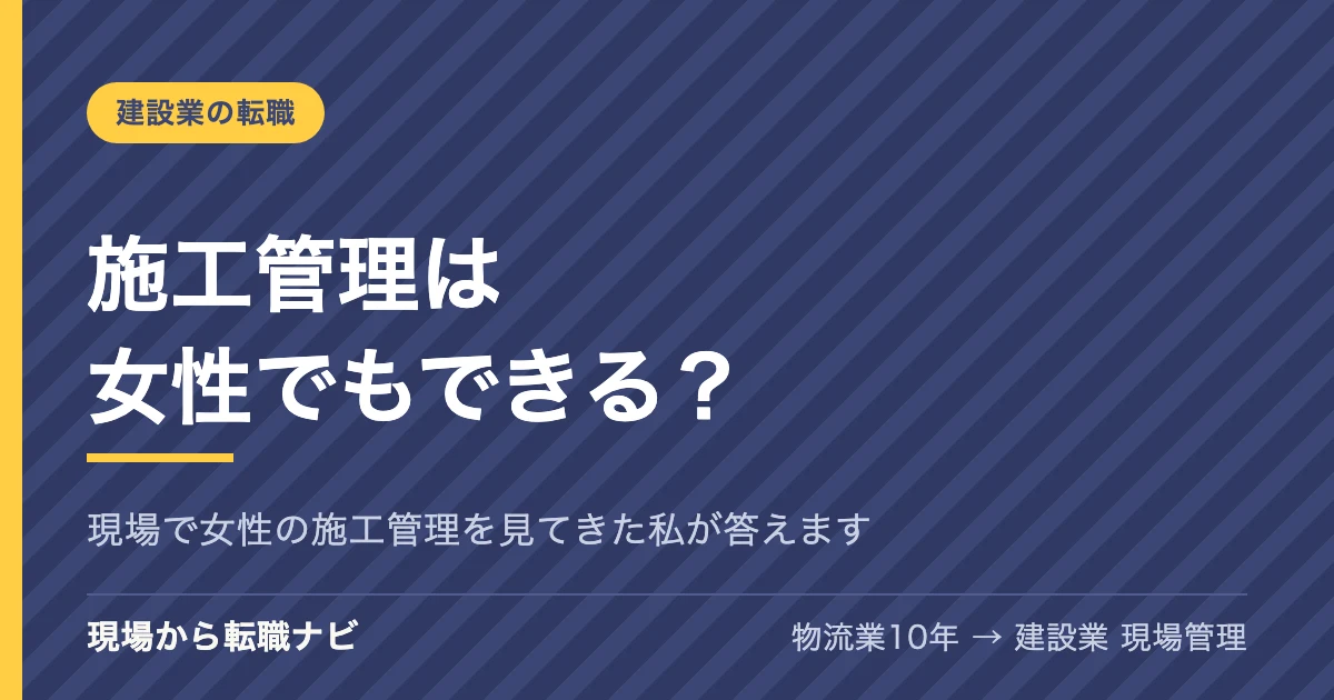 施工管理は女性でもできる？現場で女性の施工管理を見てきた私が答えます
