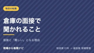 倉庫の面接で聞かれること