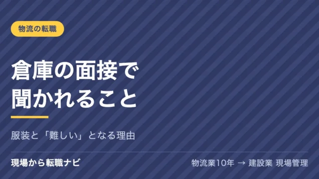 倉庫の面接で聞かれること