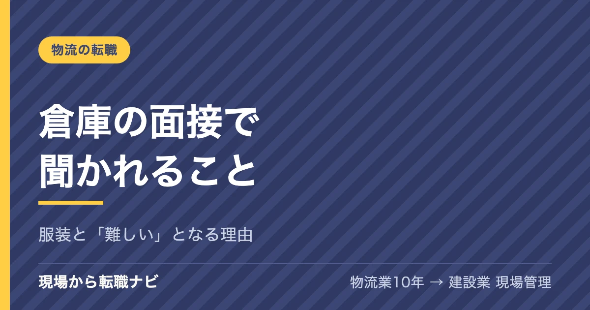 倉庫の面接で聞かれること