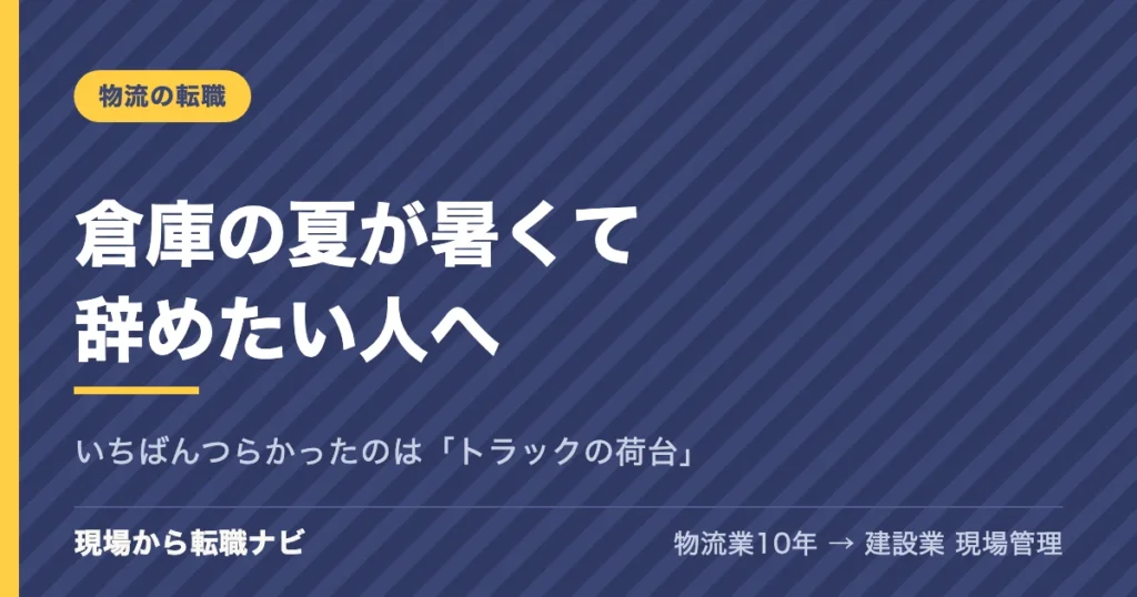 倉庫の夏が暑くて辞めたい人へ。いちばんつらかったのは「トラックの荷台」