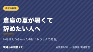 倉庫の夏が暑くて辞めたい人へ。いちばんつらかったのは「トラックの荷台」