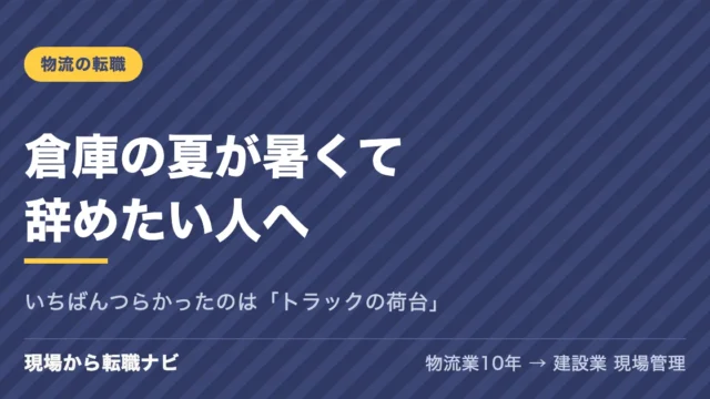 倉庫の夏が暑くて辞めたい人へ。いちばんつらかったのは「トラックの荷台」