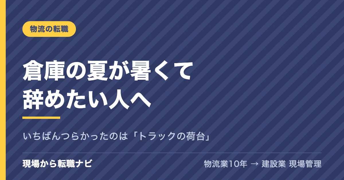 倉庫の夏が暑くて辞めたい人へ。いちばんつらかったのは「トラックの荷台」