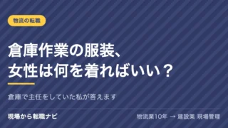 倉庫作業の服装、女性は何を着ればいい？