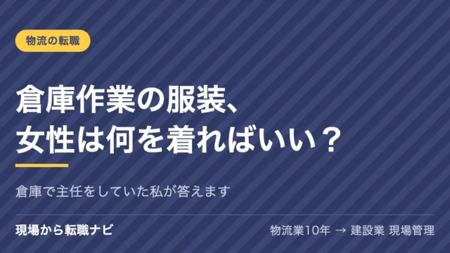倉庫作業の服装、女性は何を着ればいい？