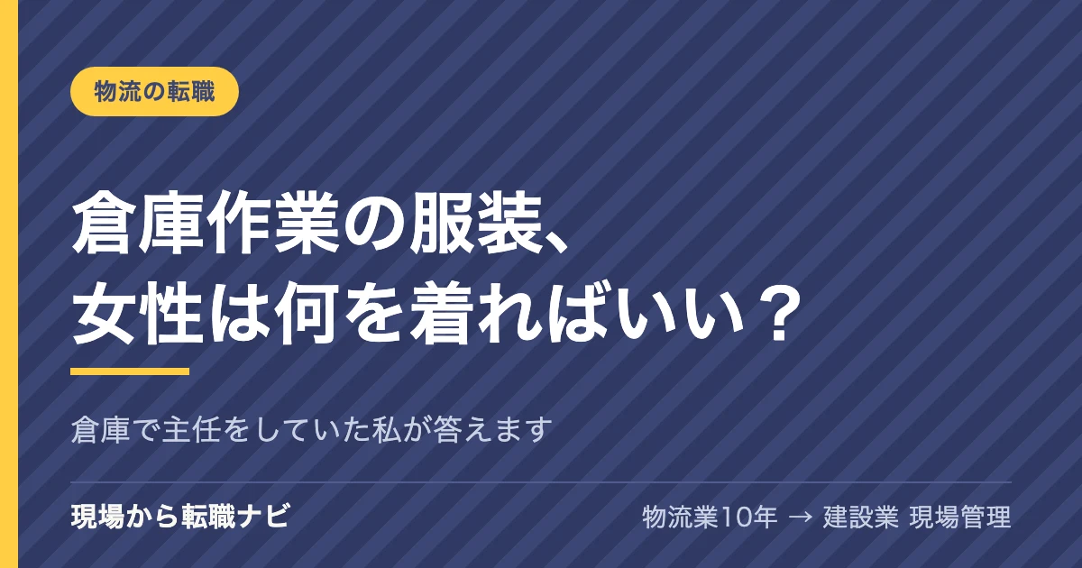倉庫作業の服装、女性は何を着ればいい？