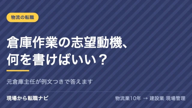 倉庫作業の志望動機、何を書けばいい？
