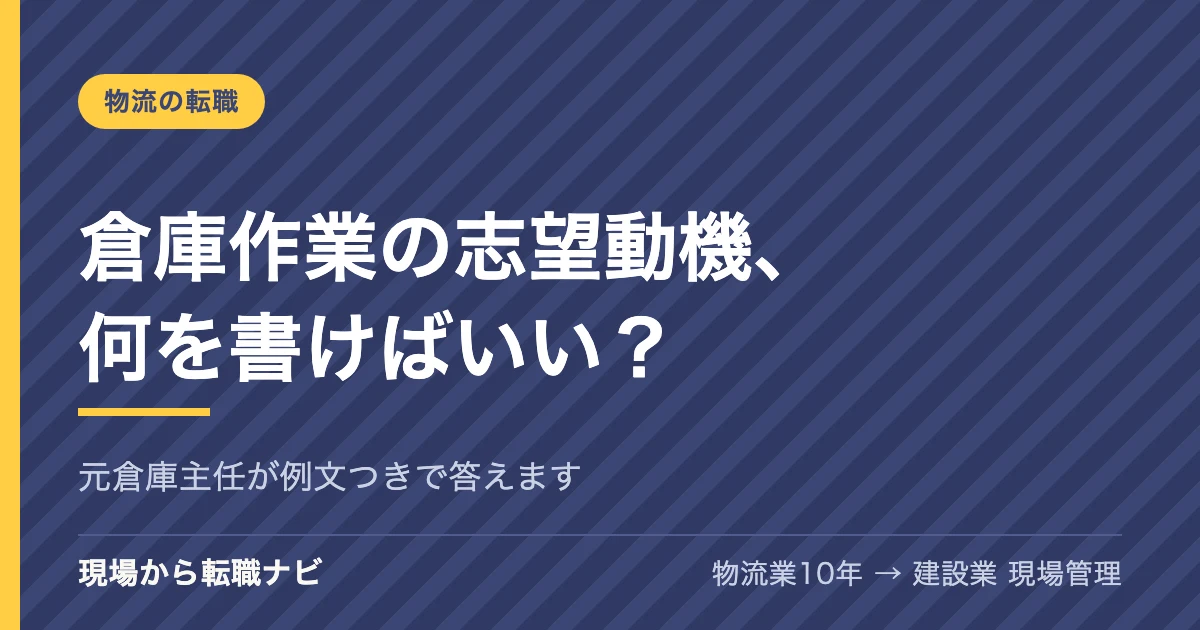 倉庫作業の志望動機、何を書けばいい？