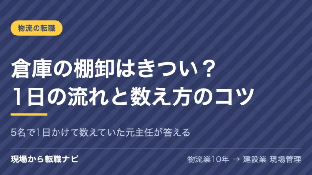 倉庫の棚卸はきつい？1日の流れと数え方のコツ｜5名で1日かけて数えていた元主任が答える