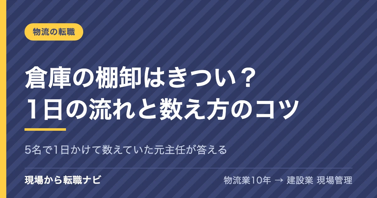 倉庫の棚卸はきつい？1日の流れと数え方のコツ｜5名で1日かけて数えていた元主任が答える