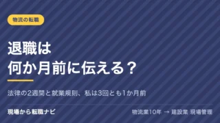 退職は何か月前に伝える？法律の2週間と就業規則、私が3回とも1か月前に伝えた理由