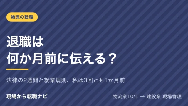 退職は何か月前に伝える？法律の2週間と就業規則、私が3回とも1か月前に伝えた理由