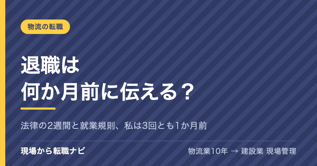 退職は何か月前に伝える？法律の2週間と就業規則、私が3回とも1か月前に伝えた理由