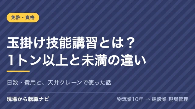 玉掛け技能講習とは？1トン以上と未満の違い・日数・費用と、工場の天井クレーンで鉄の部品をつった私の話