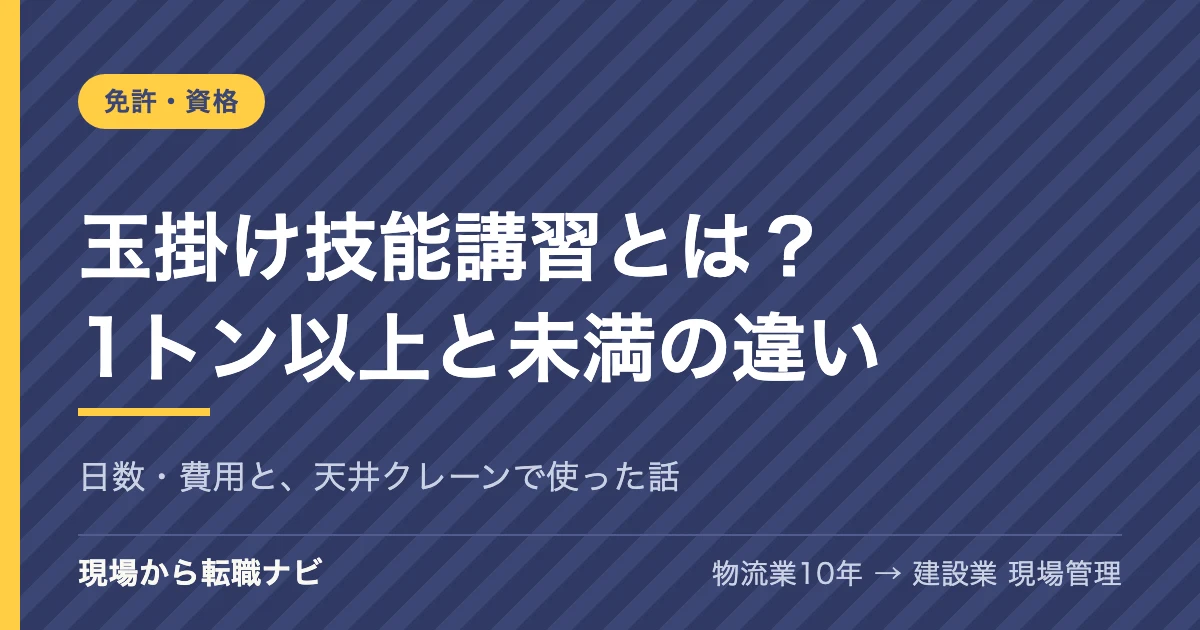 玉掛け技能講習とは？1トン以上と未満の違い・日数・費用と、工場の天井クレーンで鉄の部品をつった私の話