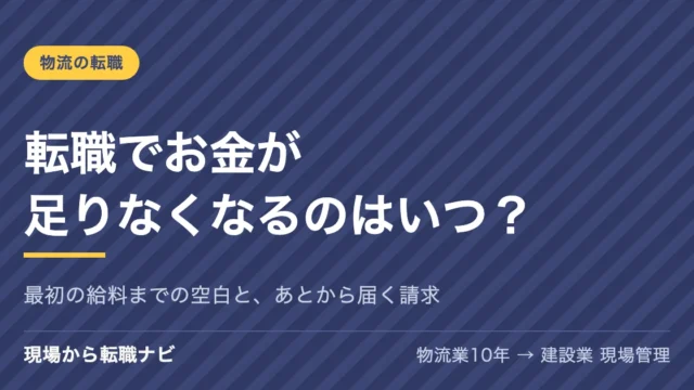 転職でお金が足りなくなるのはいつ？最初の給料までの空白と、あとから届く請求