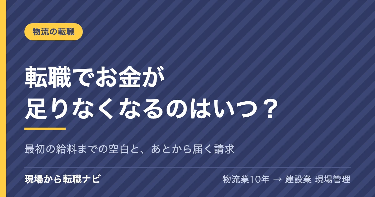 転職でお金が足りなくなるのはいつ？最初の給料までの空白と、あとから届く請求