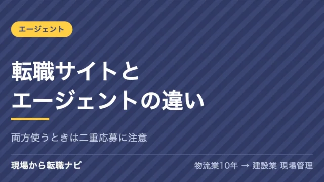 転職サイトと転職エージェントの違いは？現場の仕事から移るときの使い分けを、両方使ってきた私が答えます