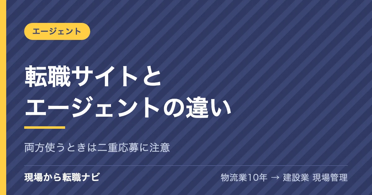 転職サイトと転職エージェントの違いは？現場の仕事から移るときの使い分けを、両方使ってきた私が答えます