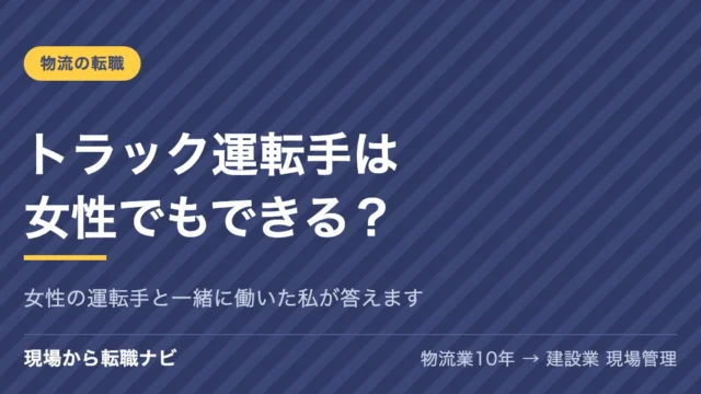 トラック運転手は女性でもできる？女性の運転手と一緒に働いた私が答えます