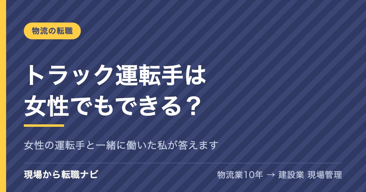 トラック運転手は女性でもできる？女性の運転手と一緒に働いた私が答えます