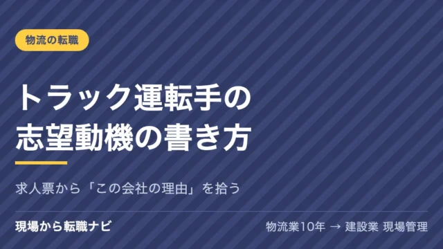 トラック運転手の志望動機の書き方