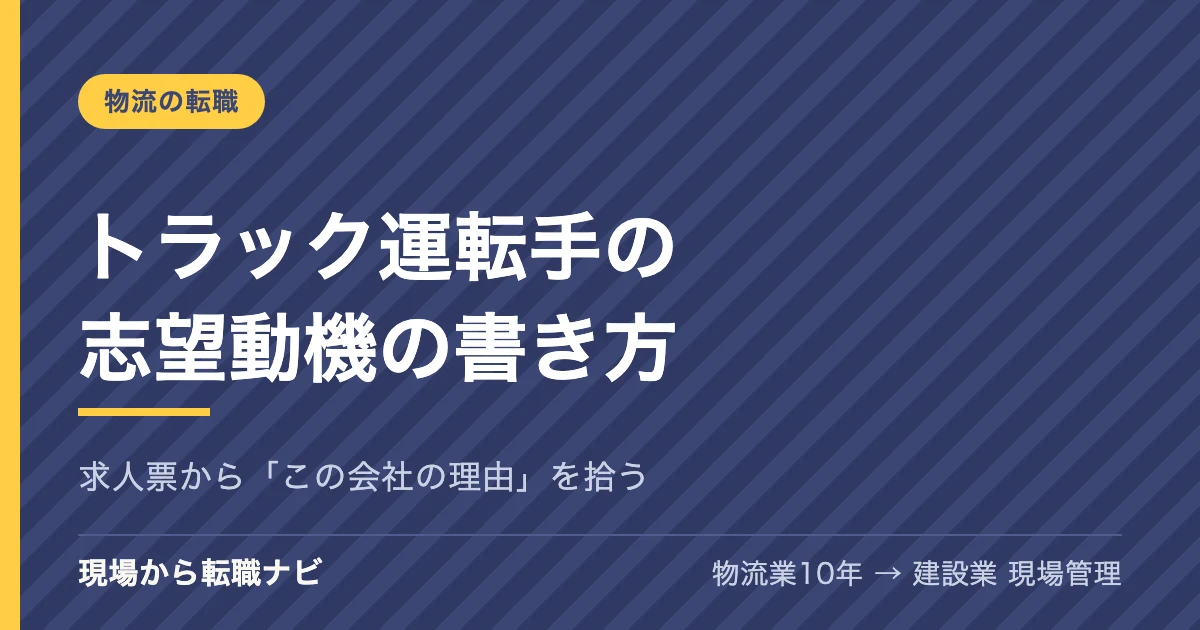 トラック運転手の志望動機の書き方