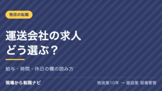 運送会社の求人どう選ぶ？｜給与・時間・休日の欄の読み方