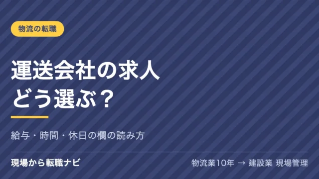 運送会社の求人どう選ぶ？｜給与・時間・休日の欄の読み方