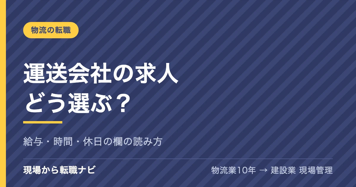 運送会社の求人どう選ぶ？｜給与・時間・休日の欄の読み方