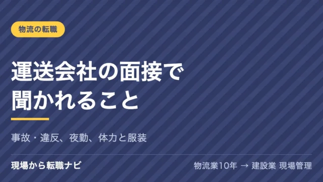 運送会社の面接で聞かれることは？事故・違反、夜勤、体力の質問と服装を、ドライバーの面接を2回受けた私が答えます