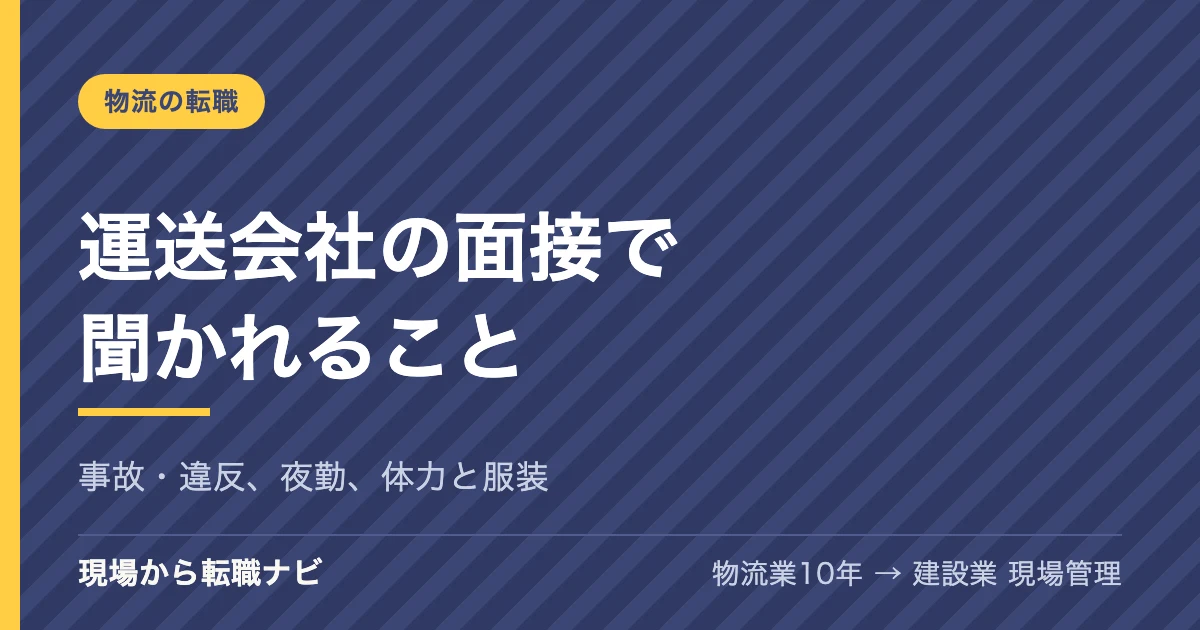 運送会社の面接で聞かれることは？事故・違反、夜勤、体力の質問と服装を、ドライバーの面接を2回受けた私が答えます