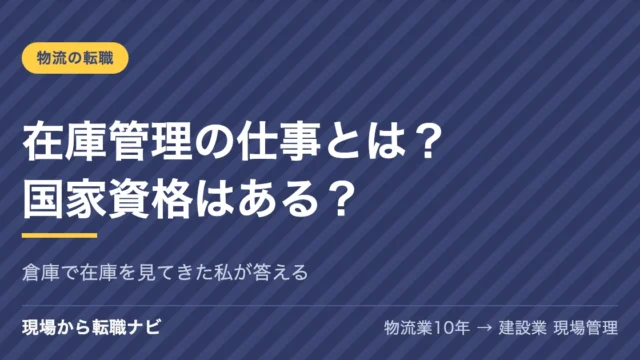 在庫管理の仕事とは？「在庫管理主任者」という国家資格はある？倉庫で在庫を見てきた私が答えます