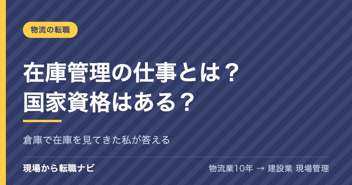 在庫管理の仕事とは？「在庫管理主任者」という国家資格はある？倉庫で在庫を見てきた私が答えます